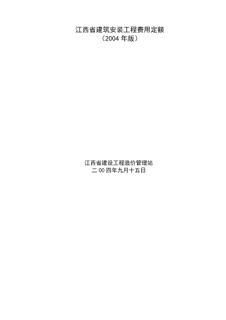 江西省建筑安装工程费用定额(2004年版)
