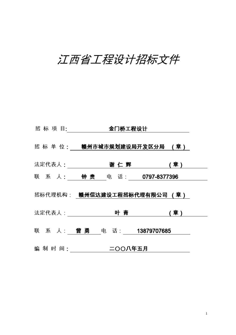 江西省工程设计招标文件_第1页