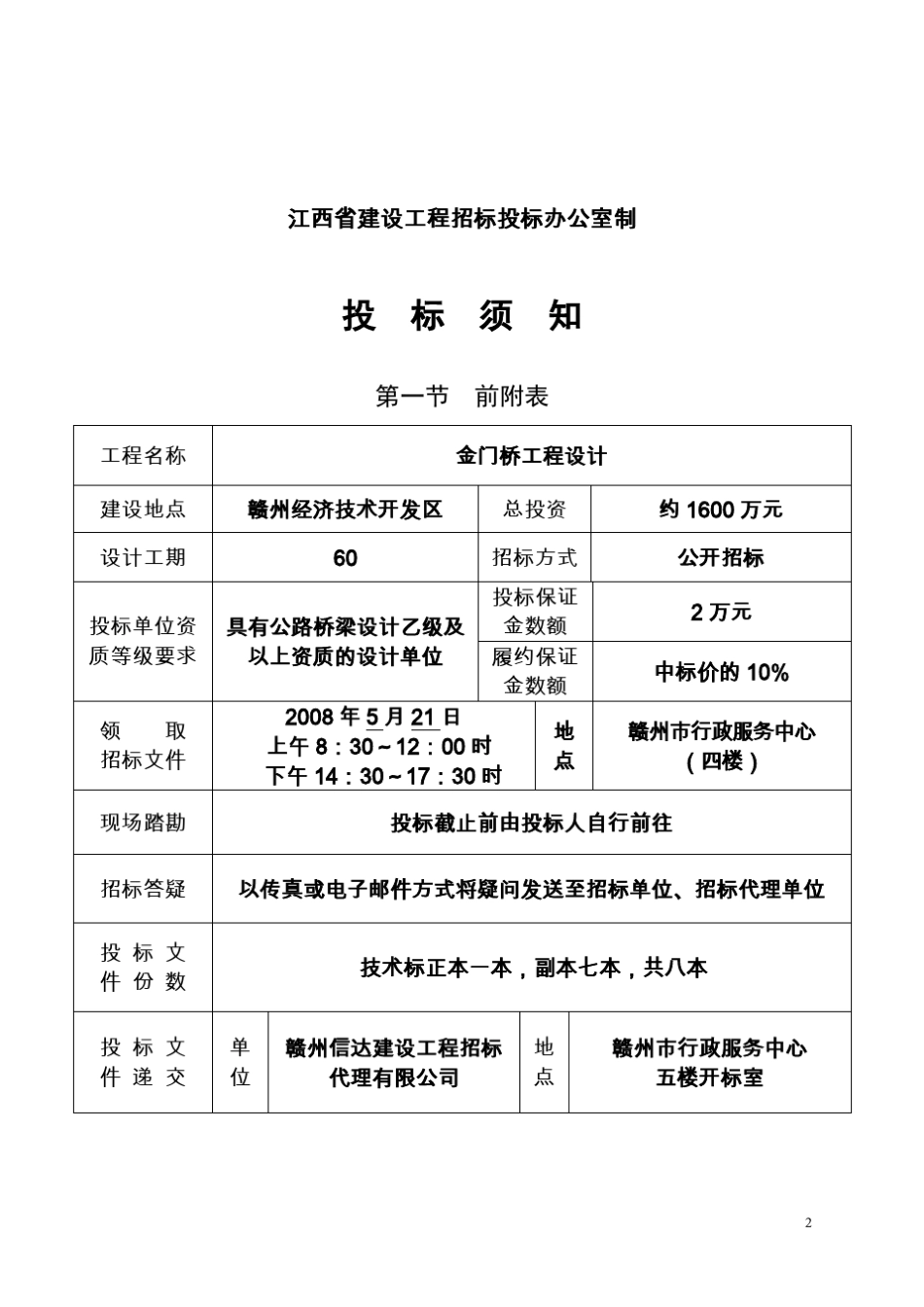 江西省工程设计招标文件_第2页