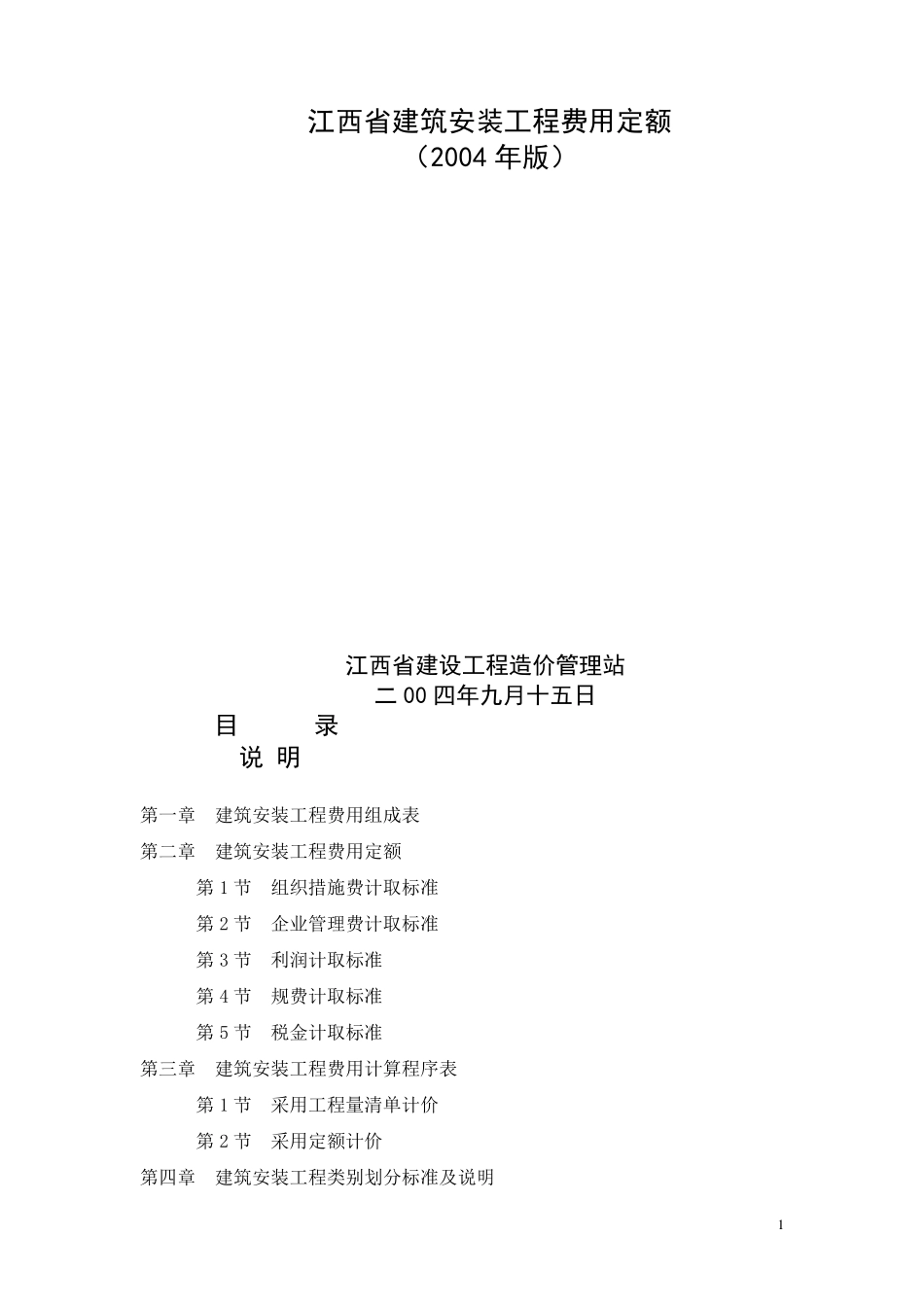 江西省建筑安装工程费用定额_第1页