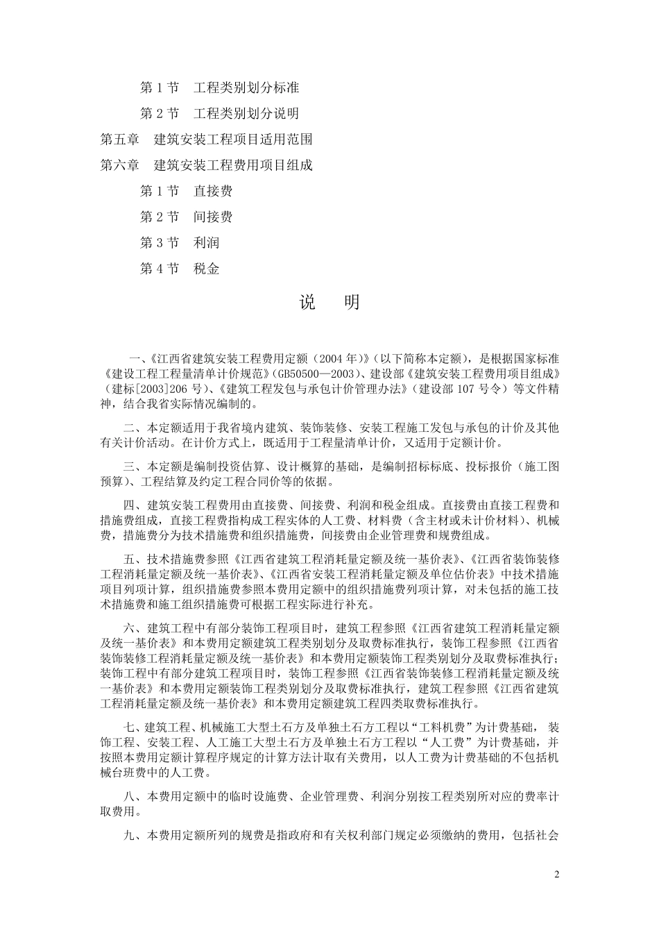 江西省建筑安装工程费用定额_第2页