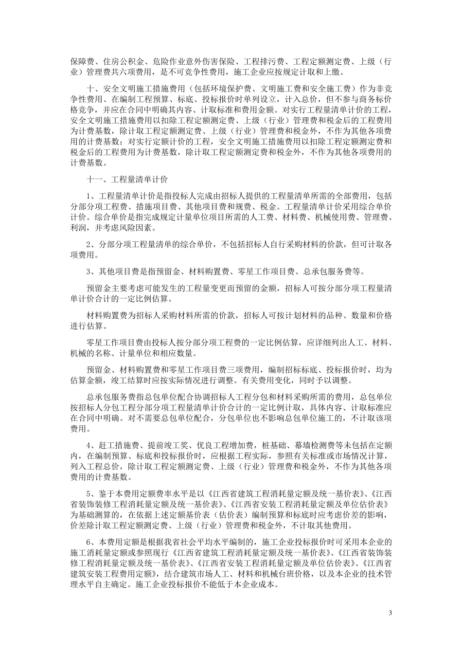 江西省建筑安装工程费用定额_第3页