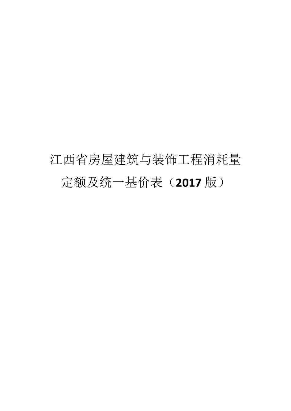 江西省建筑装饰2017定额计算规则_第1页