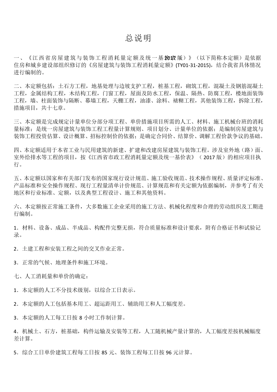 江西省建筑装饰2017定额计算规则_第2页