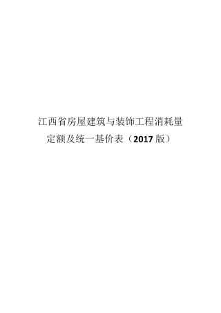 江西省建筑装饰2017定额计算规则