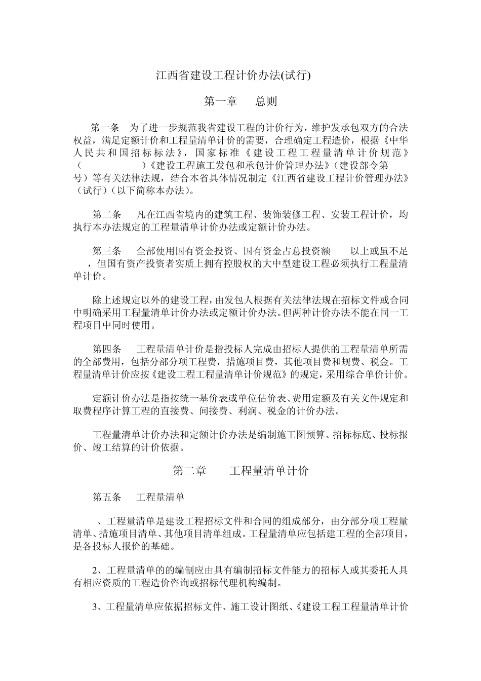 江西省建设工程计价办法_第1页