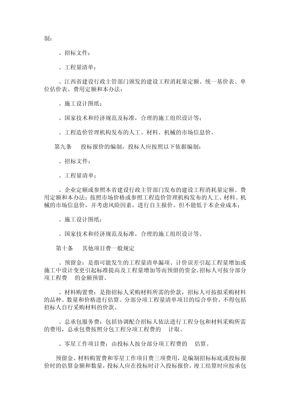 江西省建设工程计价办法_第3页