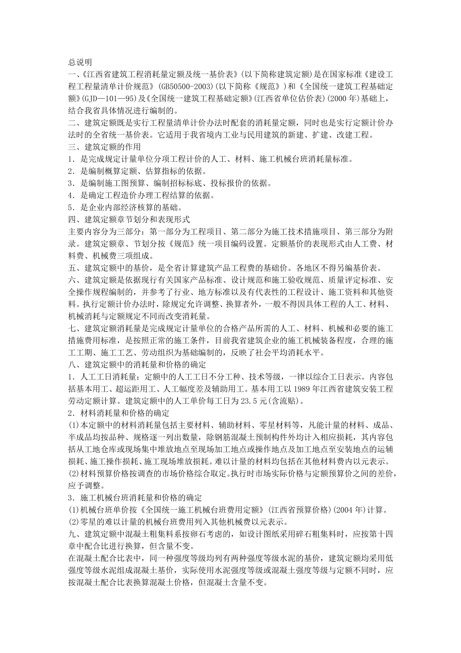 江西省建筑装饰装修工程消耗量定额及统一基价表2004_第1页