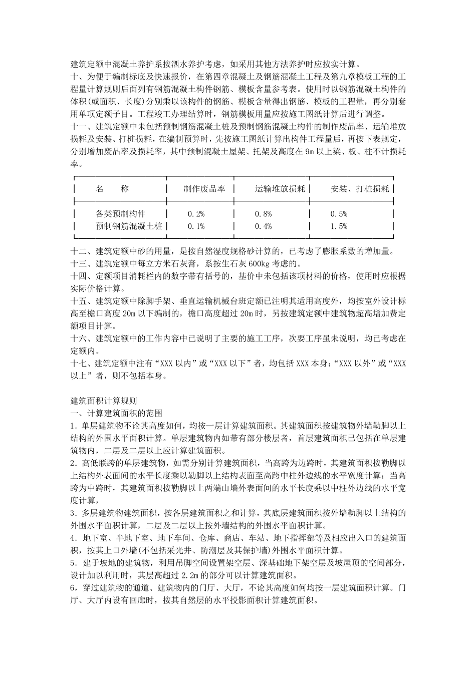 江西省建筑装饰装修工程消耗量定额及统一基价表2004_第2页