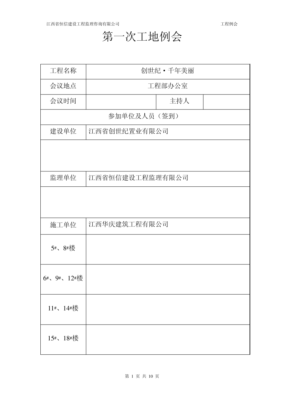 江西省恒信建设工程监理公司第一次工地例会会议纪要_第1页