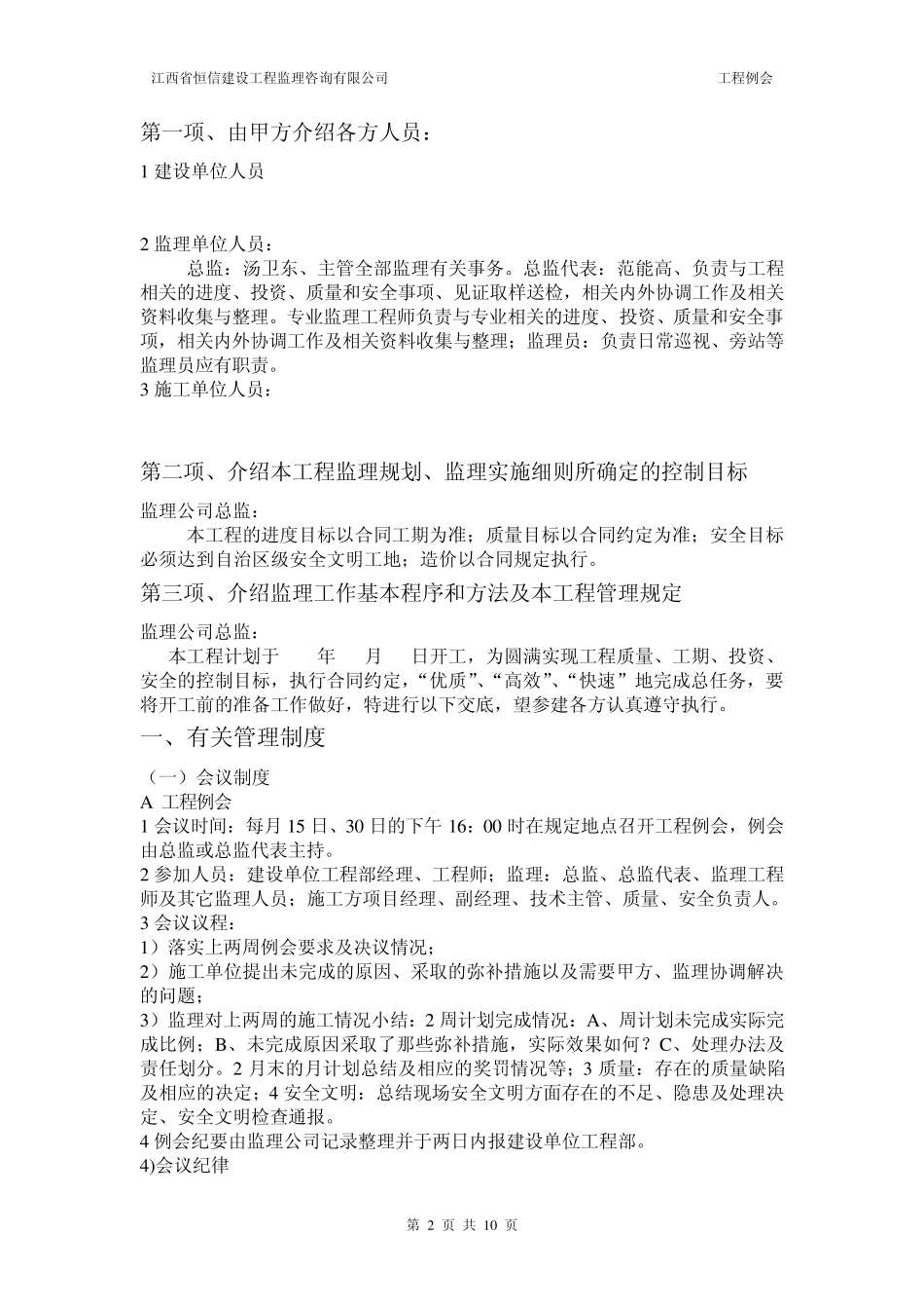 江西省恒信建设工程监理公司第一次工地例会会议纪要_第2页