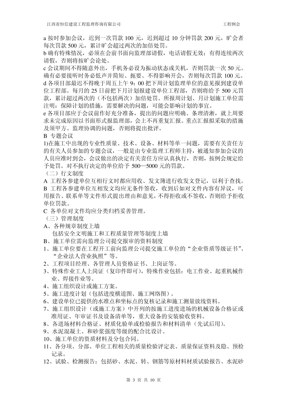 江西省恒信建设工程监理公司第一次工地例会会议纪要_第3页