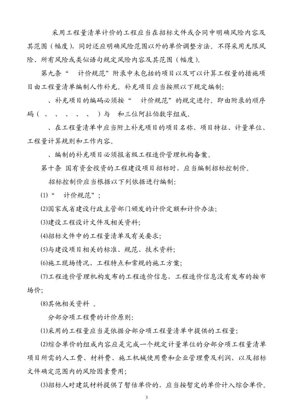 江西省建设工程计价管理办法赣建字[2010]3号_第3页