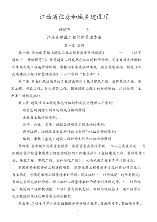 江西省建设工程计价管理办法赣建字[2010]3号