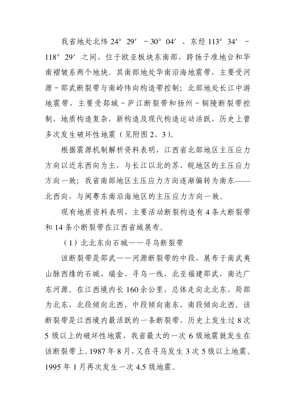 江西省抗震防灾现状与面临的形势_第3页