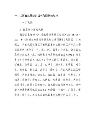 江西省抗震防灾现状与面临的形势