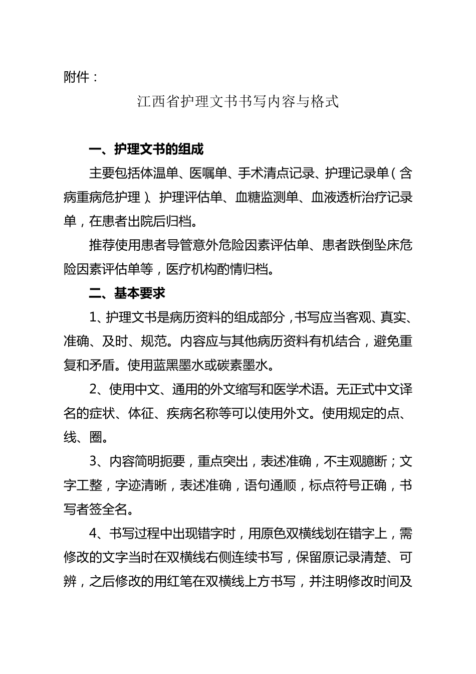 江西省护理文书书写内容与格式_第1页