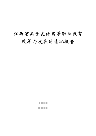 江西省支持高等职业教育改革与发展的情况报告