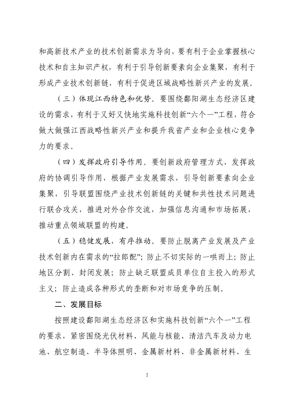 江西省推进产业技术创新战略联盟构建与发展的实施方案_第2页