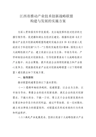 江西省推进产业技术创新战略联盟构建与发展的实施方案