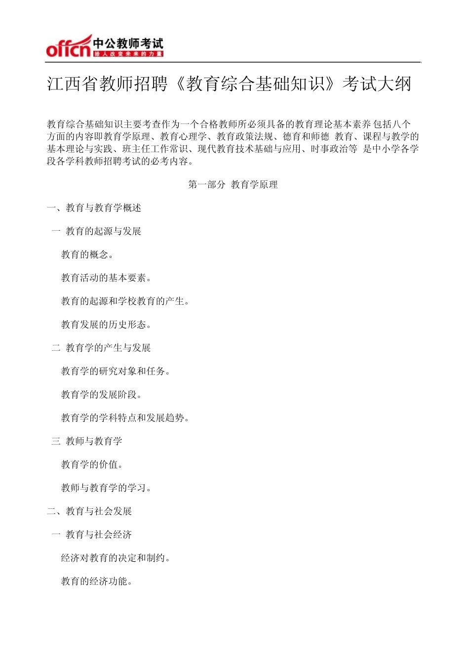 江西省教师招聘《教育综合基础知识》考试大纲_第1页
