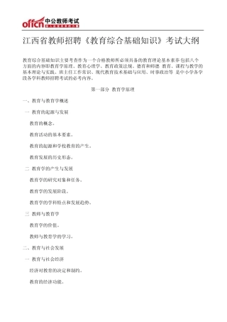江西省教师招聘《教育综合基础知识》考试大纲