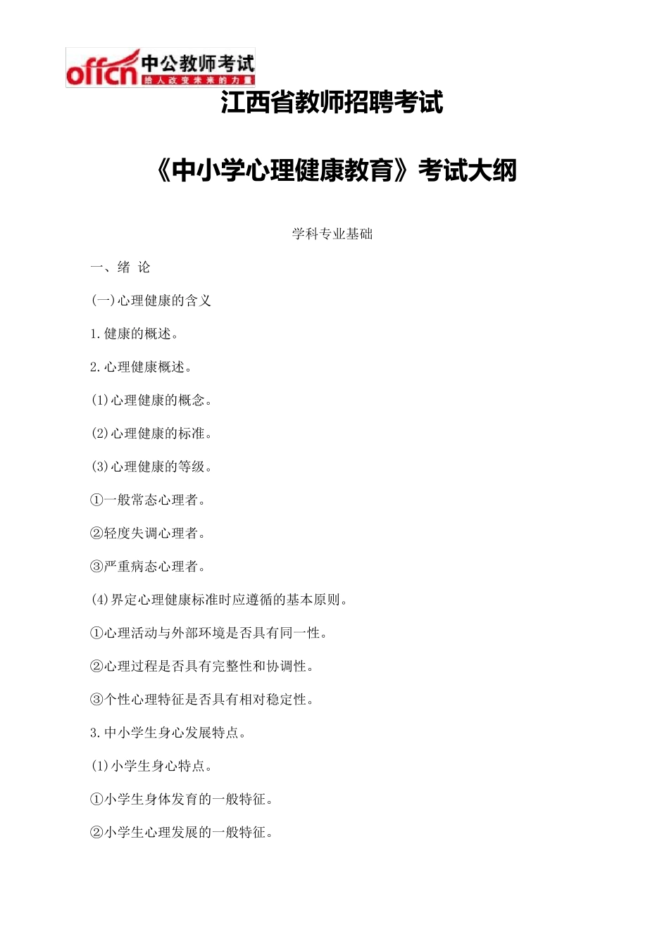 江西省教师招聘考试《中小学心理健康教育》考试大纲_第1页