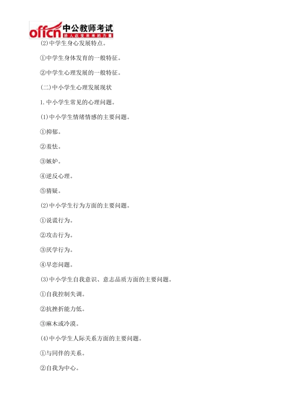 江西省教师招聘考试《中小学心理健康教育》考试大纲_第2页