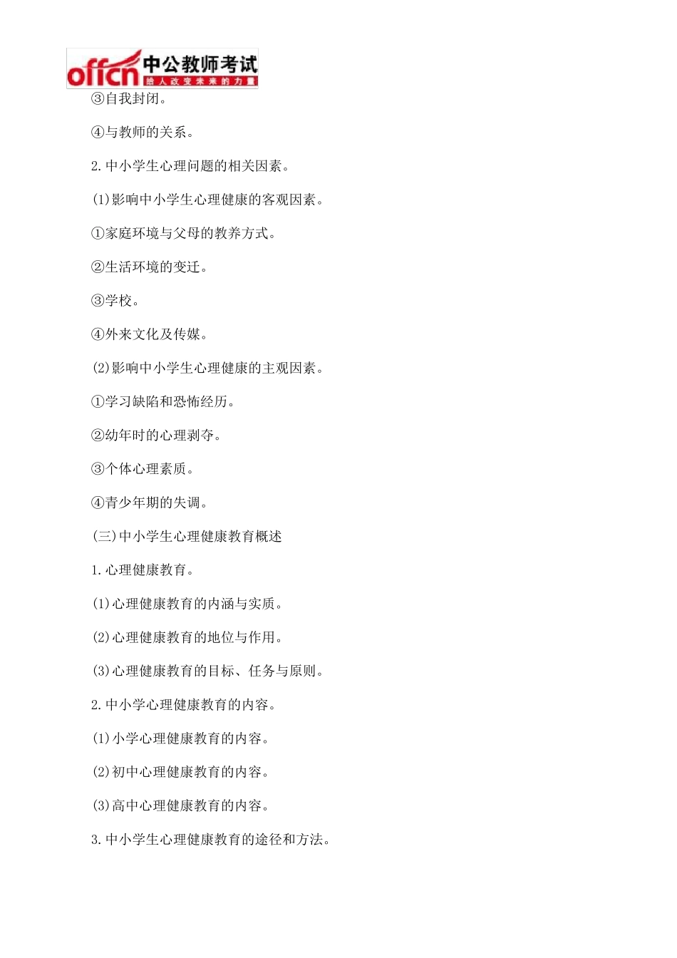 江西省教师招聘考试《中小学心理健康教育》考试大纲_第3页