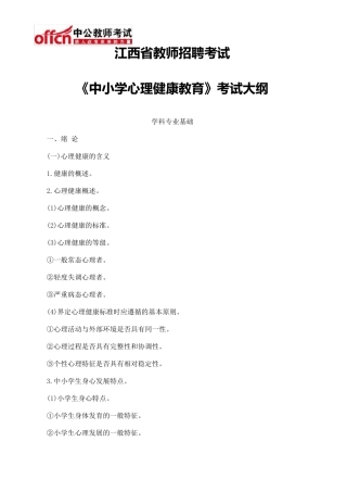 江西省教师招聘考试《中小学心理健康教育》考试大纲