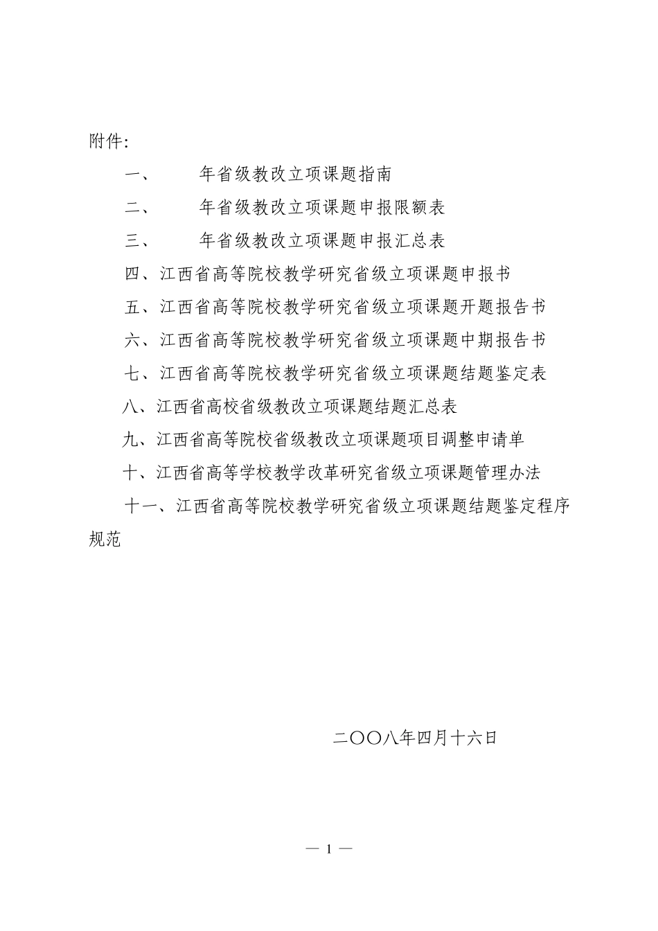江西省教改立项课题申报表_第1页