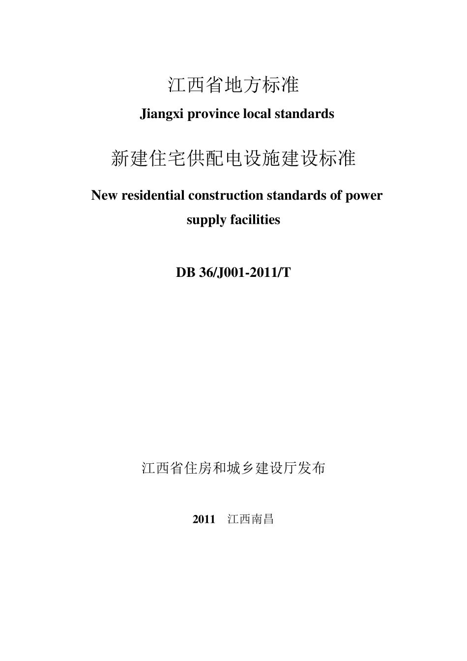 江西省新建住宅配套供电标准07_DB_36_J0012011_T__第1页