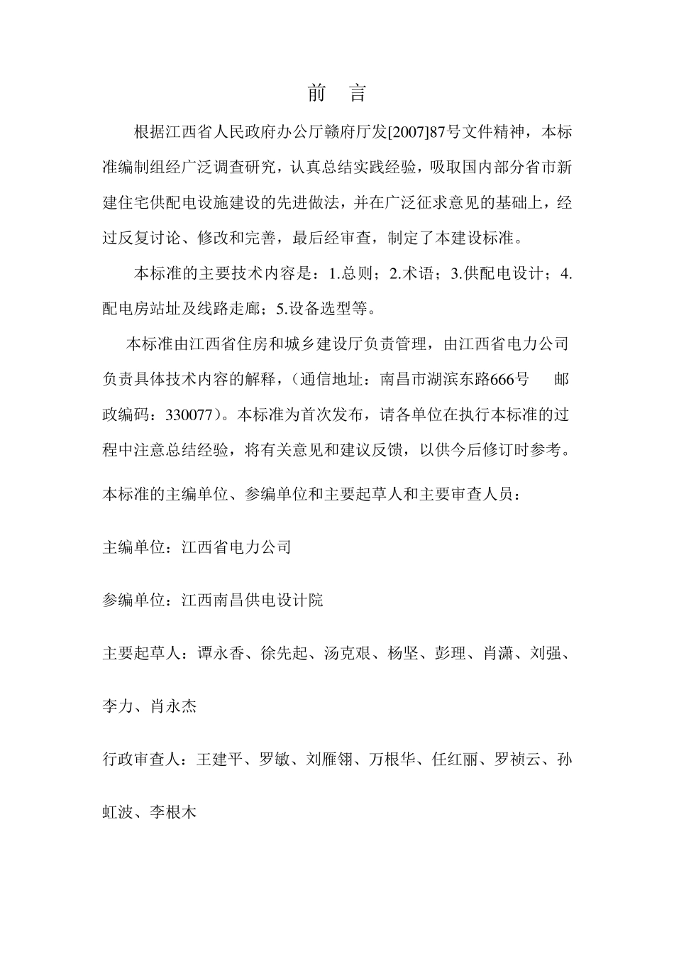 江西省新建住宅配套供电标准07_DB_36_J0012011_T__第2页