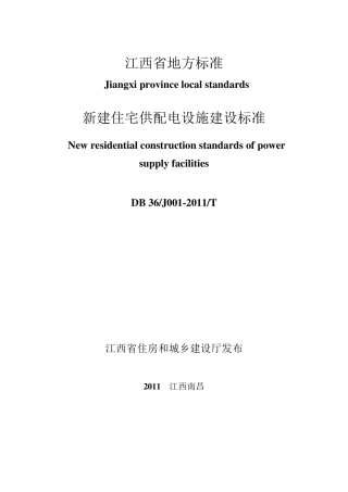 江西省新建住宅配套供电标准07_DB_36_J0012011_T_