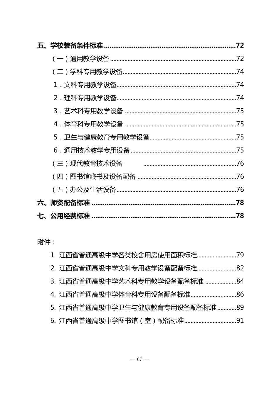 江西省普通高级中学基本办学条件标准_第2页