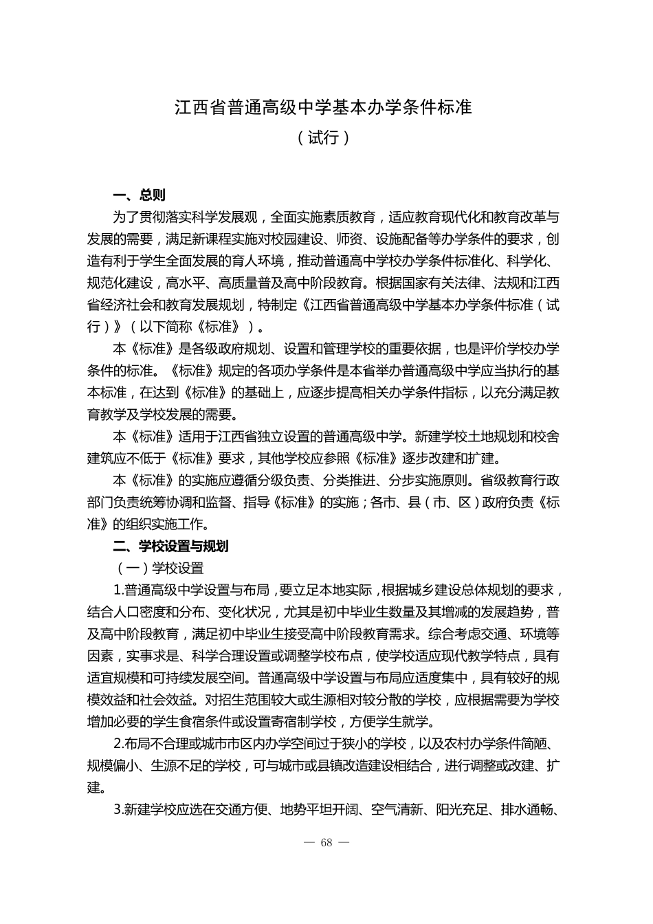 江西省普通高级中学基本办学条件标准_第3页