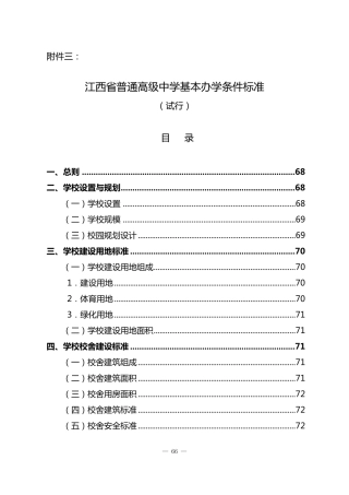 江西省普通高级中学基本办学条件标准