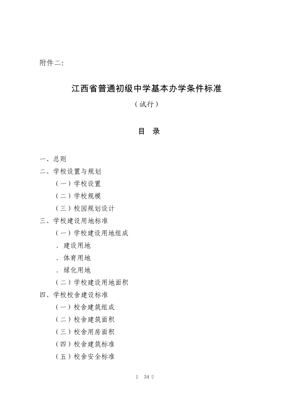 江西省普通初级中学基本办学条件标准_第1页