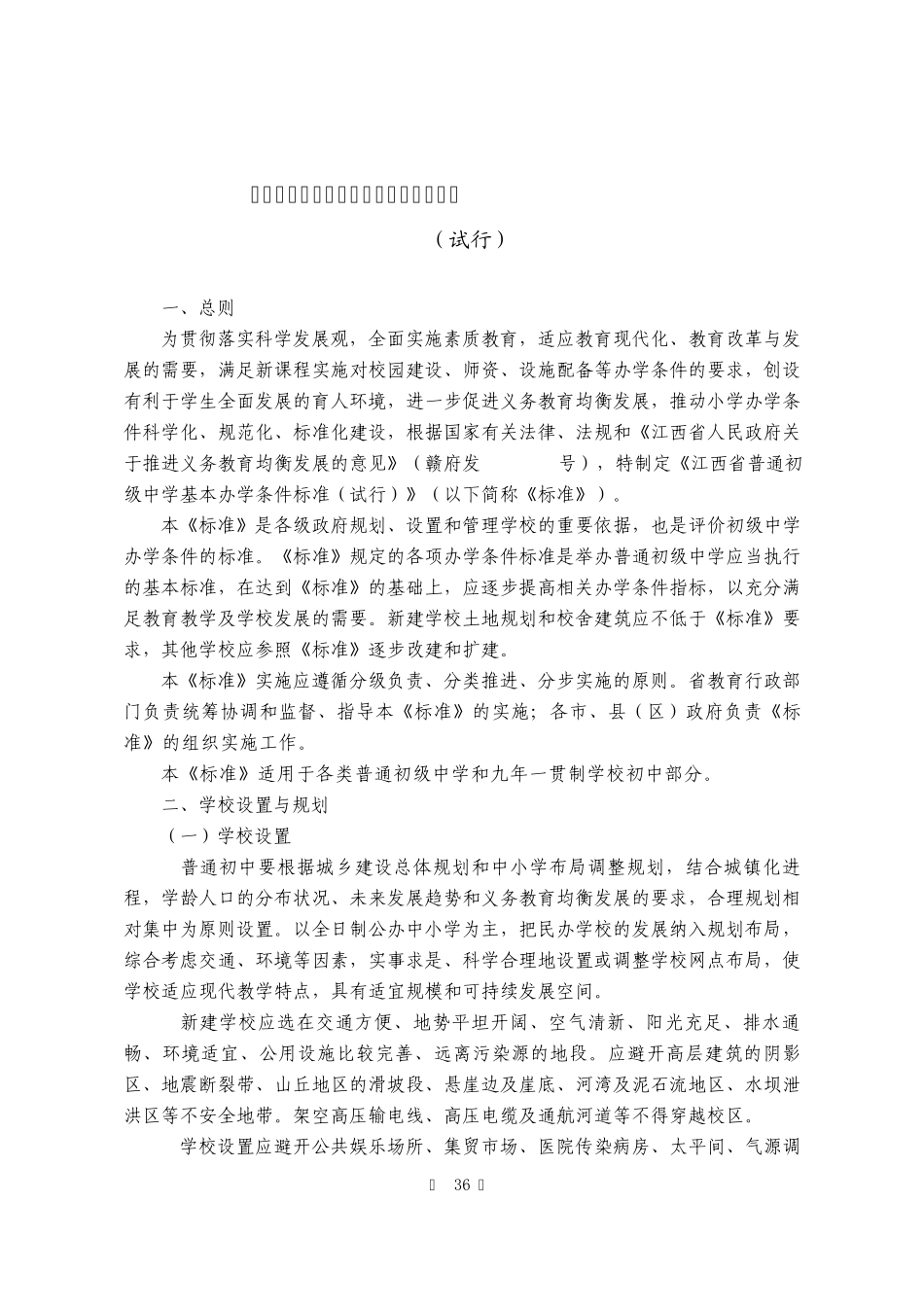 江西省普通初级中学基本办学条件标准_第3页