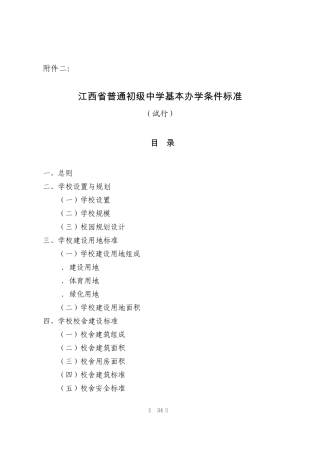 江西省普通初级中学基本办学条件标准