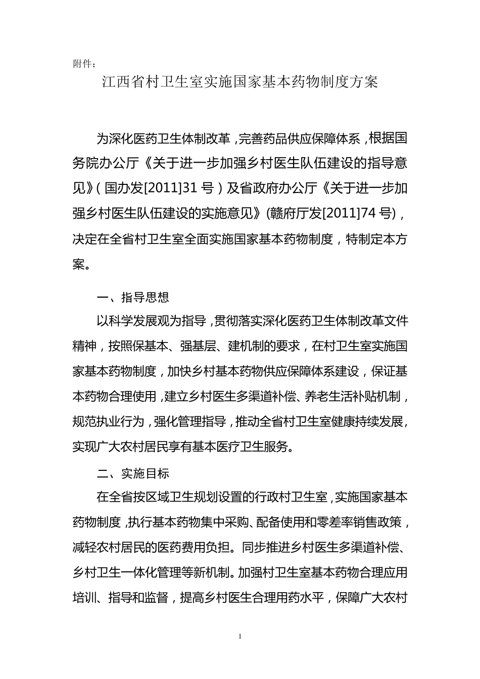 江西省村卫生室实施国家基本药物制度方案_第1页