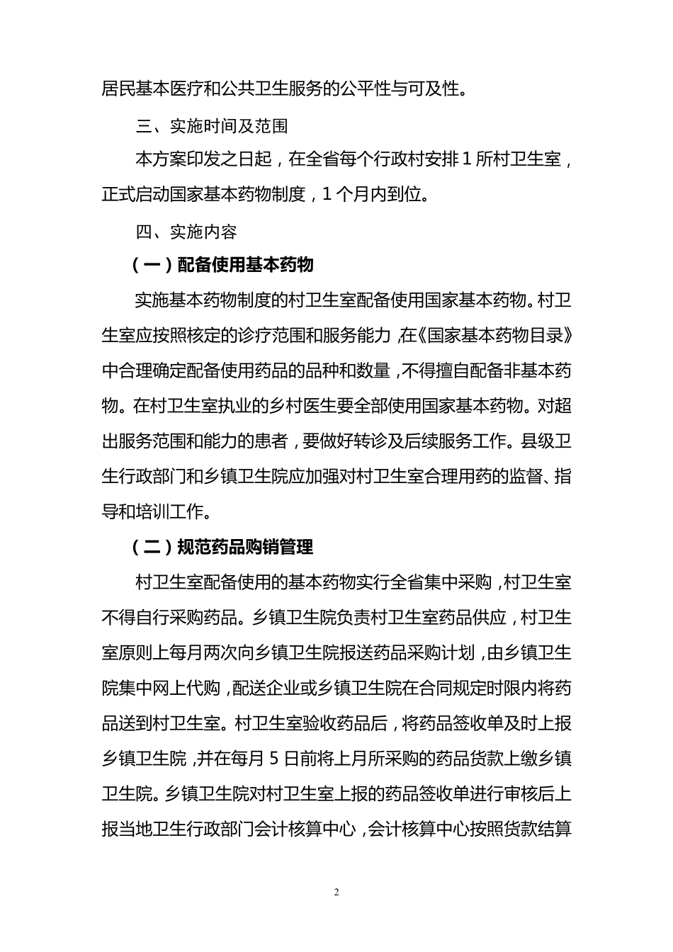 江西省村卫生室实施国家基本药物制度方案_第2页