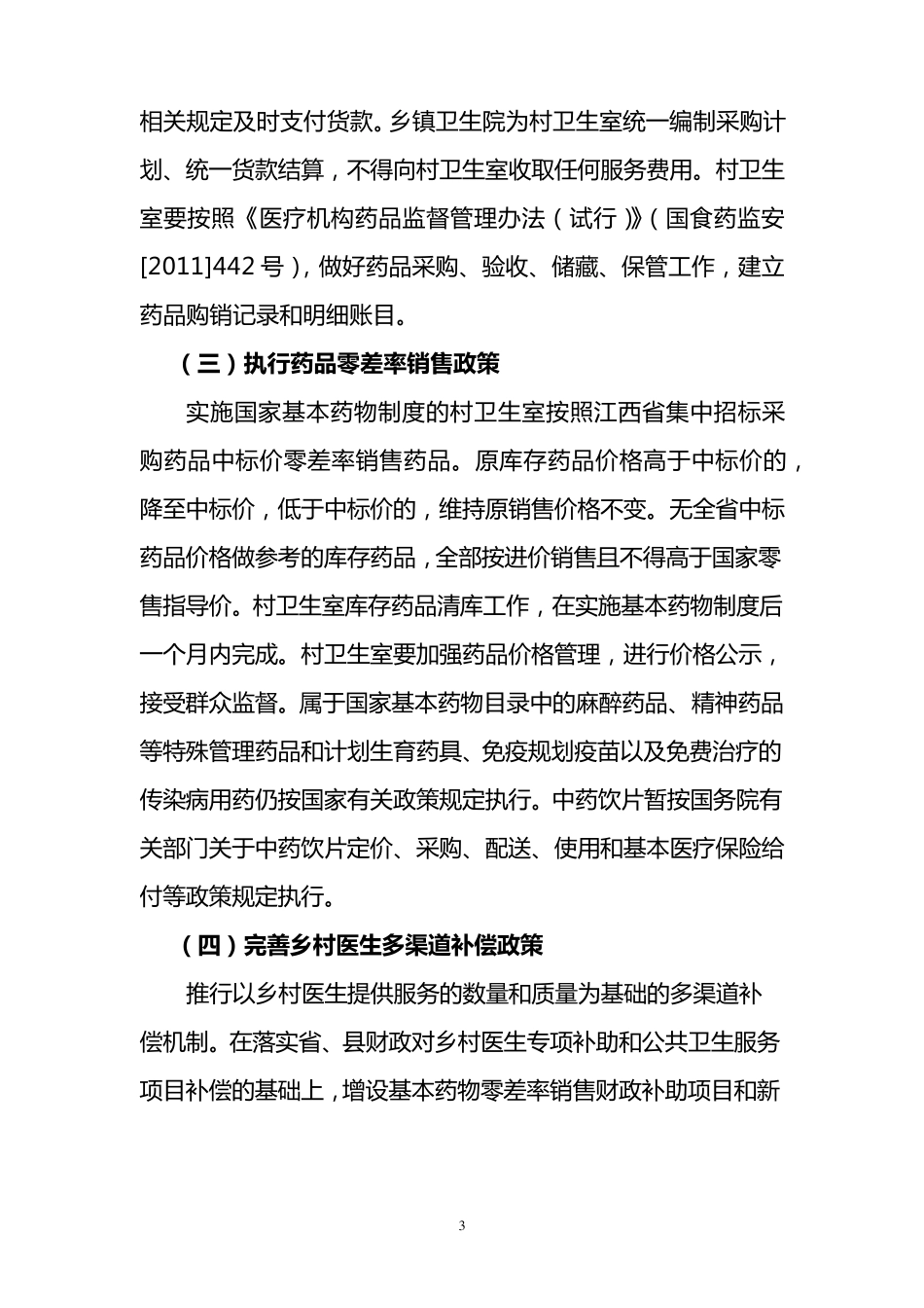 江西省村卫生室实施国家基本药物制度方案_第3页