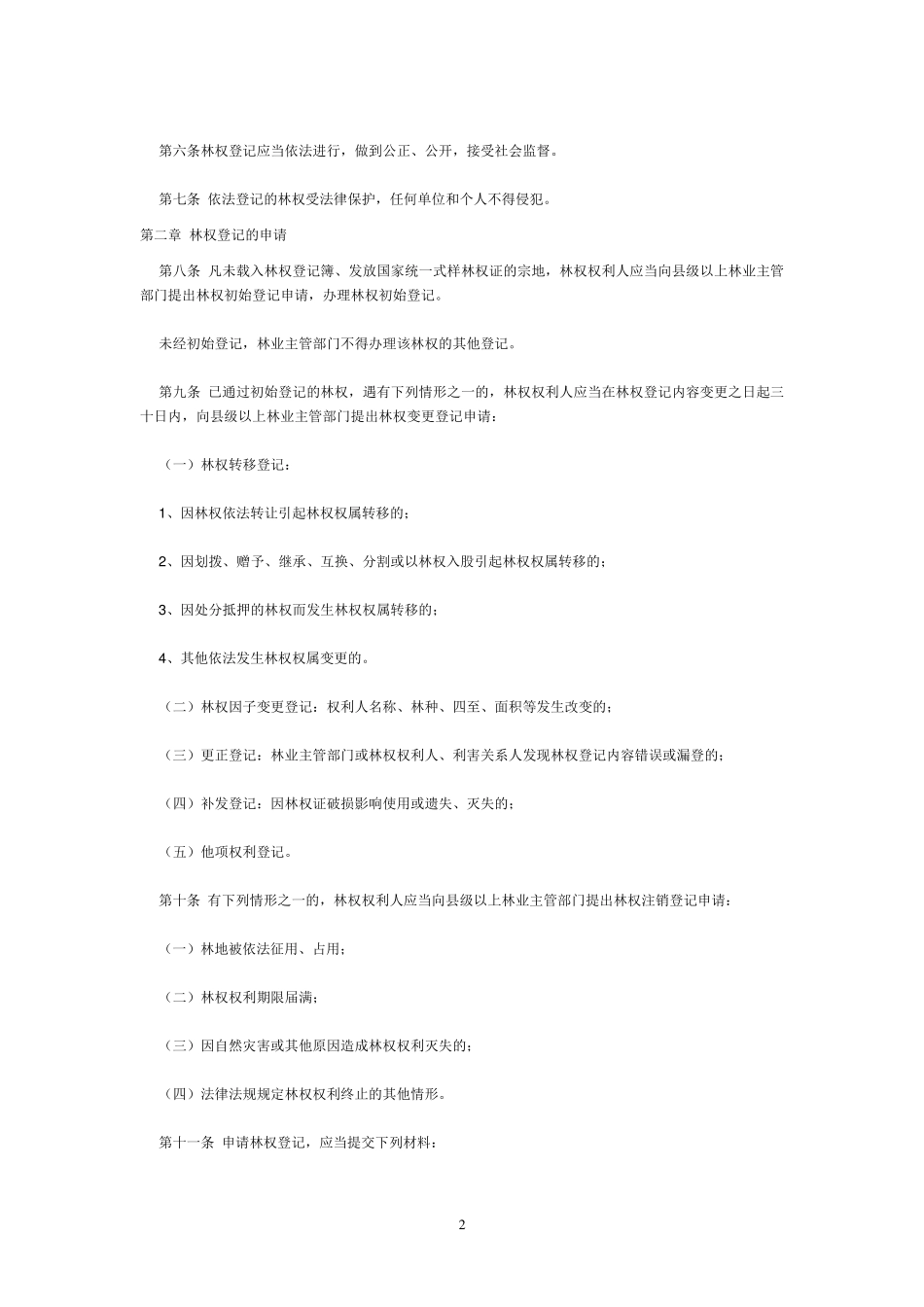江西省林权登记管理办法_第2页