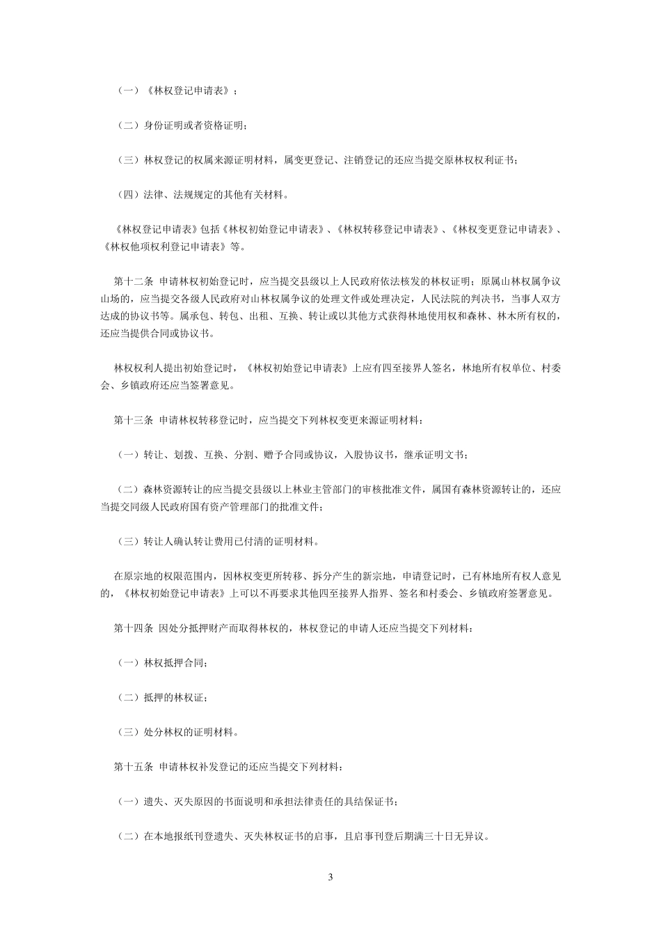 江西省林权登记管理办法_第3页