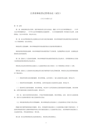 江西省林权登记管理办法