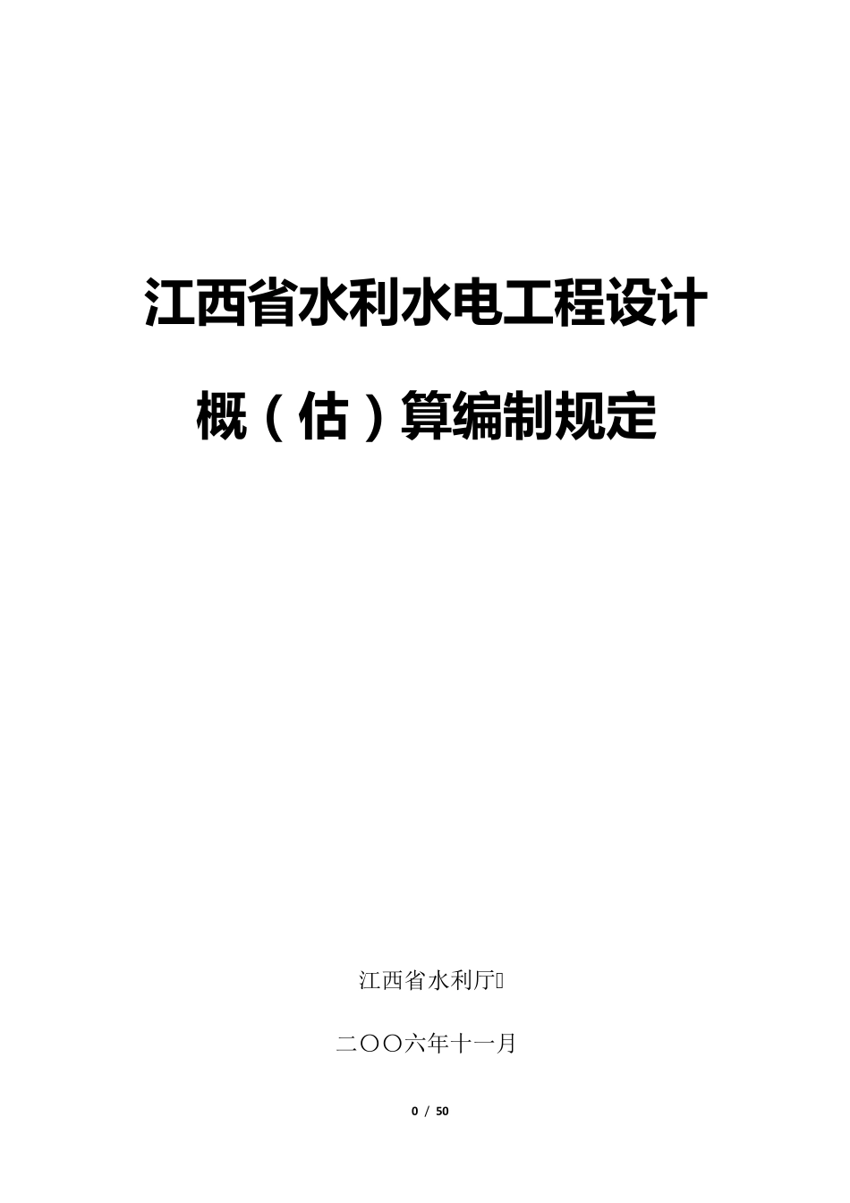 江西省水利水电工程设计概(估)算编制规定2006_第1页