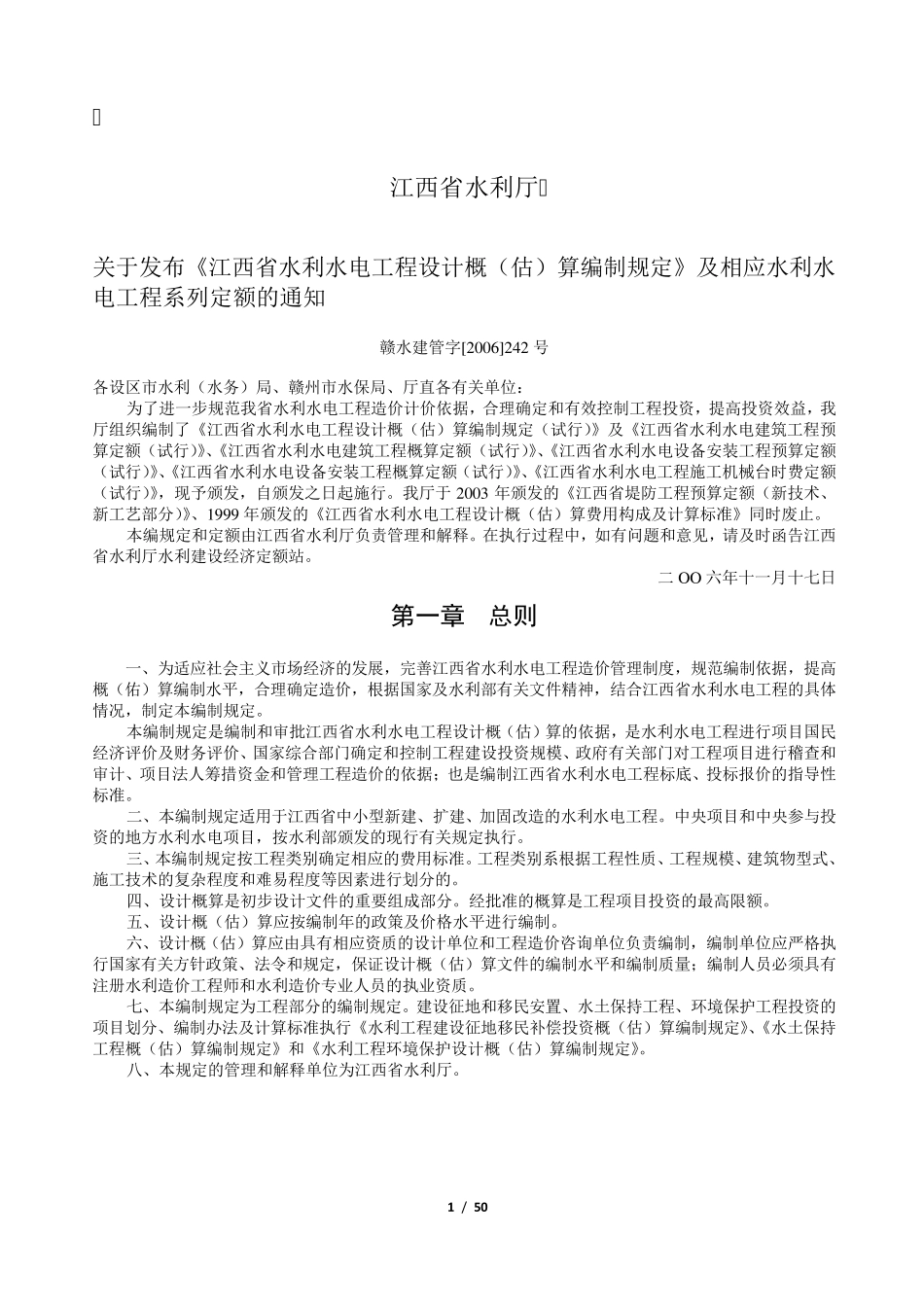 江西省水利水电工程设计概(估)算编制规定2006_第2页