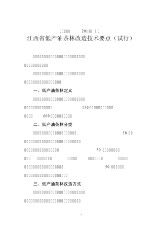 江西省油茶低产林改造技术要点