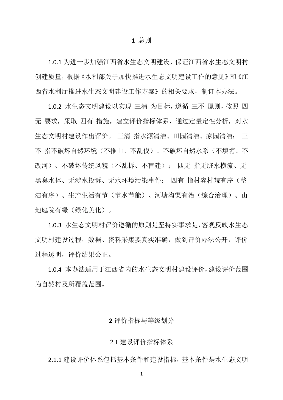 江西省水生态文明村建设评价细则_第1页